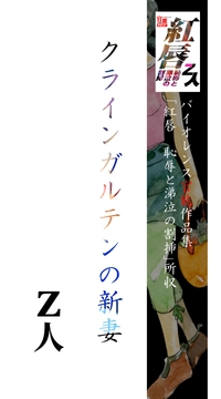 クラインガルテンの新妻 [Z人]