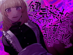 健気を装うメンヘラメイド ご主人様の看護を装い強○逆レ○プ [ケチャップ味のマヨネーズ]