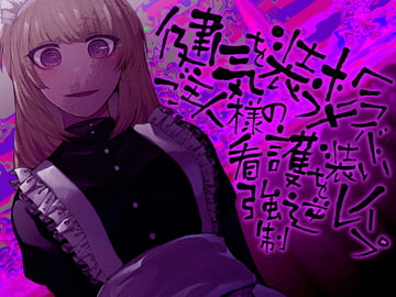 健気を装うメンヘラメイド ご主人様の看護を装い強○逆レ○プ [ケチャップ味のマヨネーズ]