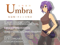 人喰迷宮Umbra -女盗賊カレンの場合- [夢見町3丁目。]