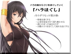 ハラの奥からコリをほぐしていく「ハラほぐし」 カラダ・リセット第18巻 [まほー工房]