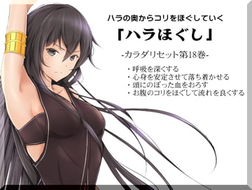 ハラの奥からコリをほぐしていく「ハラほぐし」 カラダ・リセット第18巻 [まほー工房]