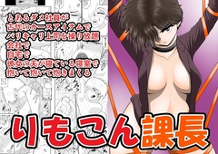 りもこん課長 [FAKE庵]