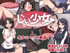 じぃ少女