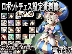 ロボットチェス設定資料集 操主編(電子版) [クロラロラ]