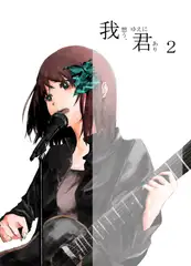 我想う、ゆえに君あり2