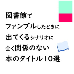 図書館でファンブルしたときに出てくるシナリオに全く関係のない本のタイトル10選 [がじぇっとR]