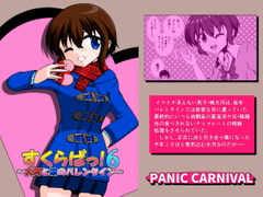 すくらばっ!6～大河と涼のバレンタイン [PANIC CARNIVAL]
