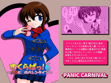 すくらばっ!6～大河と涼のバレンタイン [PANIC CARNIVAL]