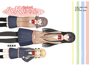 八尺ちゃん [浅葱眞夜]