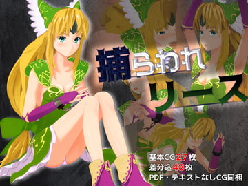 捕らわれリース [なこでこ]