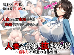 人妻と合体!抜けない!?～寝取り不可避の合体性活～ [かわはぎ亭]