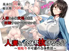 人妻と合体!抜けない!?～寝取り不可避の合体性活～