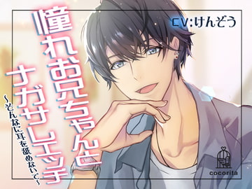 憧れお兄ちゃんとナガサレエッチ～そんなに耳を舐めないで～ [cocorita]