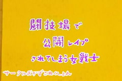 闘技場で公開レ○プされる女戦士 [おかずこれくしょん]