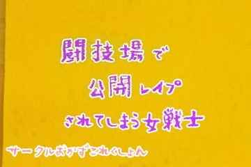 闘技場で公開レイプされる女戦士 [おかずこれくしょん]