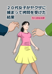 20代女子がヤクザに捕まって○問を受けた結果 [ちくおな太郎]