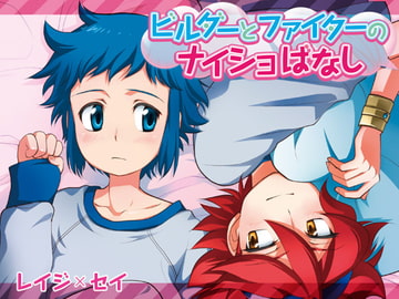 ビルダーとファイターのナイショばなし [寅島市広報課]