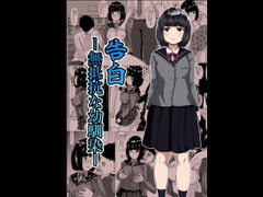 告白ー無抵抗な幼馴染ー [けむしの晩餐会]