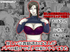 怪しい宗教勧誘おばさんがパパの紹介でボクの家にやってきた [ちょっとB専]