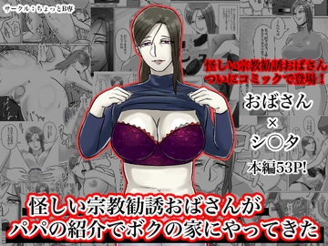 怪しい宗教勧誘おばさんがパパの紹介でボクの家にやってきた [ちょっとB専]