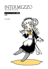 インテルメッツォ [えるぼあ]