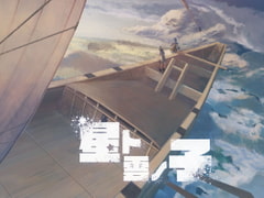 星ト雲ノ子 [Mentaiko Lab]