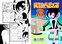 [Jp/En]ピクセルデイズ3 Pixel days 3 : The day of making copy books [クロ僕屋]