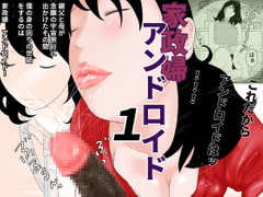 家政婦アンドロイド 1 [干し椎茸]