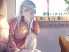 毒舌アンドロイドに愛され尽くされ搾られて [むぱにえる]