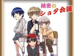 秘密のショタ会議 [はいてんしょ～ん!]