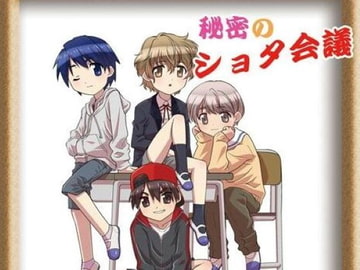 秘密のショタ会議 [はいてんしょ～ん!]