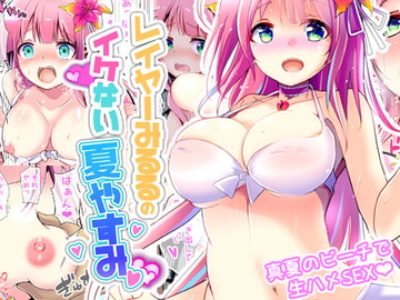 レイヤーみるるのイケない夏やすみ [九門りお]