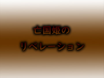 亡国姫のリベレーション [恋夢]