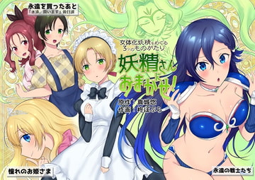 妖精さんにおまかせ!女体化妖精をめぐる3つのものがたり [真城の秘宝館]