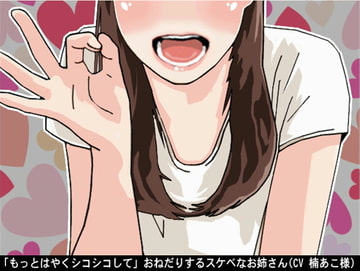「もっとはやくシコシコして」おねだりするスケベなお姉さん(CV 楠あこ様) [アイボイス]