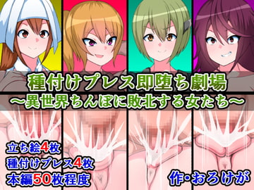 種付けプレス即堕ち劇場～異世界ちんぽに敗北する女たち～ [さざめき通り]