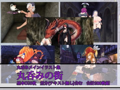 丸呑みの街 [ラミア・アドバイザーズ]