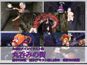 丸呑みの街 [ラミア・アドバイザーズ]