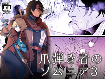 爪弾き者のソムニア3 [ユリィカイカ展示会]