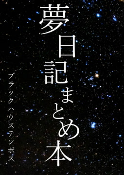 夢日記まとめ本 [ブラックハウステンボス]
