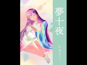 夢十夜 [ヒヨリミ]