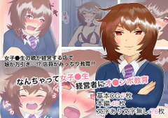 なんちゃって女子●生経営者にオ●ンポ教育 [ふれんずファーム]