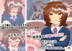 なんちゃって女子●生経営者にオ●ンポ教育