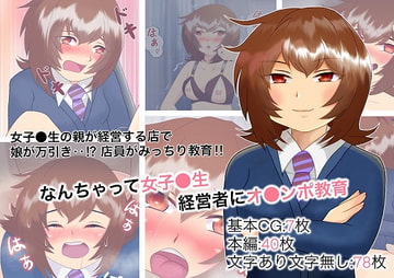 なんちゃって女子●生経営者にオ●ンポ教育 [ふれんずファーム]