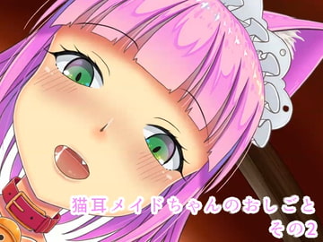 猫耳メイドちゃんのおしごと その2 [猫の部屋]