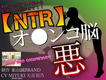 【NTR】彼氏のいる女性とアナタをヤラセル～悪のオ●ンコ脳～ [東山誠BRAND]