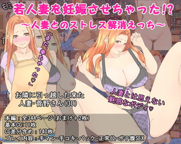若人妻を妊娠させちゃった!? 〜人妻とのストレス解消えっち〜 [雨照月影(あんまぁてらす)]