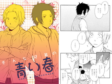 そんな兄弟の青い春 [瞳.T.eye]