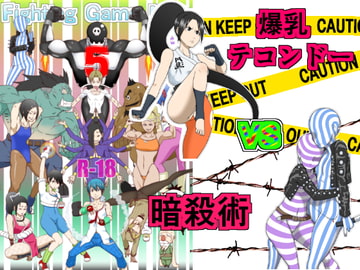 Fighting Game New 5 [悶え死ね!!!]